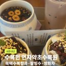 수목원 | 수원 한옥카페 수복헌 연자약초수목원 후기｜쑥떡수복향과·팥빙수·쌍화차