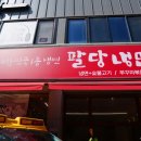 신현 | 분당 냉면 맛집 | &#39;팔당냉면 경기광주신현점&#39; 실제 방문 후기