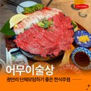 광안리가 | 광안리 단체술집 민락동 한식주점 어무이술상 내돈내산 후기