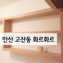 화르화르 | 안산 고잔동 리모델링,시트시시공 후기_화르화르체인점