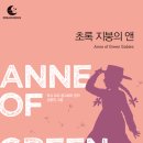 초록지붕의앤