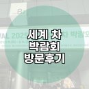 B23-2 | 명원세계차박람회 방문후기 말차체험예약팁 연우제다 이슬차