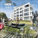 초록마을 광주하남점 | 하남 가볼만한곳 하남 놀거리 카페 이옥진 시인마을 제빵소 주차장 후기