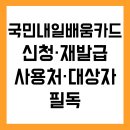 코리아스넥 | 💳 국민내일배움카드 신청부터 재발급까지 총정리｜사용처·대상자 필독