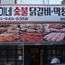 민이네 숯불닭갈비 막창 이미지