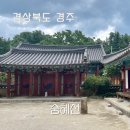 모시는사람들 | 경주 국가유산 신라의 왕 위패를 모시는 사당 숭혜전 후기