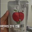 당성어린이집 | 어린이음료수 사과즙 효능 어린이집간식 선물 내돈내산