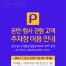 하이원힐링콘서트 주차장 안내 이미지