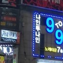 나인투나인노래타운주점