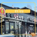 대흥 정육점 3호점 | [문경맛집] 대나무 생숯을 사용하는 약돌돼지 맛집 대흥정육점 3호점 (내돈내산)