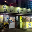 낮엔올갱이밤엔과메기