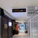 없는 1차 2차하기 분위기 좋은 술집 "이자카야 춘 배곧점" 솔직후기 + 주차, 웨이팅, 메뉴, 가격 정보