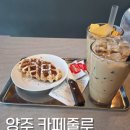 카페줄루 - 양주시 평화로 1570 | 양주디저트맛집 분위기 좋은 카페줄루 후기