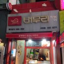 버무리고현점 이미지