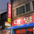 대명로스