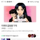 웹툰 미래의 골동품 가게 추천추천 이미지