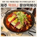 떡하니 - 영등포구 신풍로 77 | 제주 구좌 맛집 떡하니 문어떡볶이 솔직 후기 (+포장, 주차, 웨이팅)