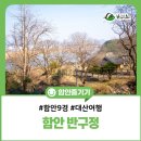 반구정입구 | [경남 함안] 풍류를 즐기며 여생을 보내기 위해 지은 아름다운 경치의 반구정