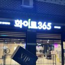 화이트365청주 이미지