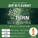 판코리아나이트클럽 | KBS홀에서 울림7 환경콘서트 녹턴(綠Turn) 하만택 총예술감독