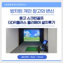 리페어필드(Repair Field) | 방치된 개인 창고의 변신ㅣ중고 스크린골프 GDR플러스 올리페어 설치후기