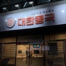 옥계북로-21 | 구미 옥계맛집 :: 대한콩국 찹쌀콩국, 납작만두 후기