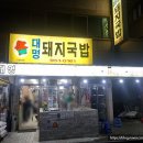 대명중앙시장 | 대구 북구 서변동맛집 대명돼지국밥 생생정보맛집