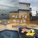 아늑펜션(Anuk house) | 여수 오션뷰 펜션 독채 풀빌라 숙소 추천, 프라이빗 개별 수영장 바베큐 핀란드풀빌라 숙박후기
