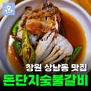 돈단지 | 창원상남동 맛집 돈단지숯불갈비 솔직후기