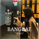 우테이 | 방배역맛집 : 가성비 야끼니꾸 우테이 후기!