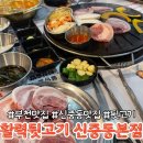 임금님뒷고기 | [오저뭐]부천맛집 신중동맛집 활력뒷고기신중동본점
