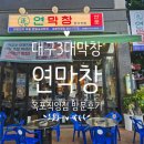 옥포비빔국수 | 대구 3대 막창 인정! 연막창 옥포직영점 솔직후기