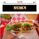 괘법초등학교 | 부산사상맛집 왓더버거 메뉴 추천