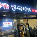 통뼈예찬 조례점