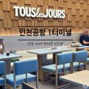 카페뚜레쥬르 | 인천공항 1터미널 식당 카페 &amp; 면세품 인도장 출국장 식당 엉망후기 ft. 뚜레쥬르 컬리너리스퀘어