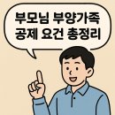 부모님 부양가족 공제 요건 총정리 이미지