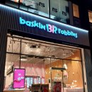 배스킨라빈스용인서천점 이미지