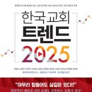 [신간도서] 한국교회 트랜드 2025 / 지용근 외 / 규장 이미지