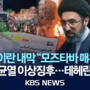 [🔴속보] 이란 반체제 매체 "최고지도자 모즈타바 위독설"/2026년 8월 7일(금)/KBS 이미지