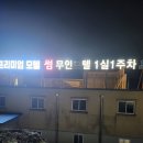 도성모텔 이미지