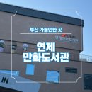 사근동 주민센터 어린이도서관(지하1층) | [부산] 부산 아이와 가볼만한 곳, 실내 데이트 코스 추천해요 ‘연제만화도서관’ 방문 후기