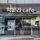 학운리cafe(카페)