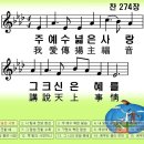 한중찬송가 274장 주 예수 넓은 사랑 이미지