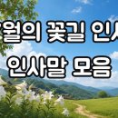 7월의 꽃길 인사말 모음 이미지