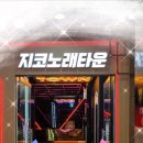 지코노래타운