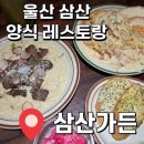 울산타워레스토랑 | [울산 맛집] 삼산동 분위기 좋은 양식 레스토랑 ‘삼산가든’ 내돈내산 후기!