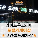 토탈셀프세차장 이미지