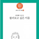 류인혜 수필선집 ﻿ 『불러보고 싶은 이름』_한국현대수필 100년 100인 선집_수필로 그리는 자화상 5 이미지