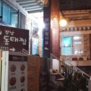 김영희동태찜 - 동구 진성1길 19 | 김영희동태찜
