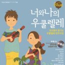 너와 나의 우쿨렐레 이미지